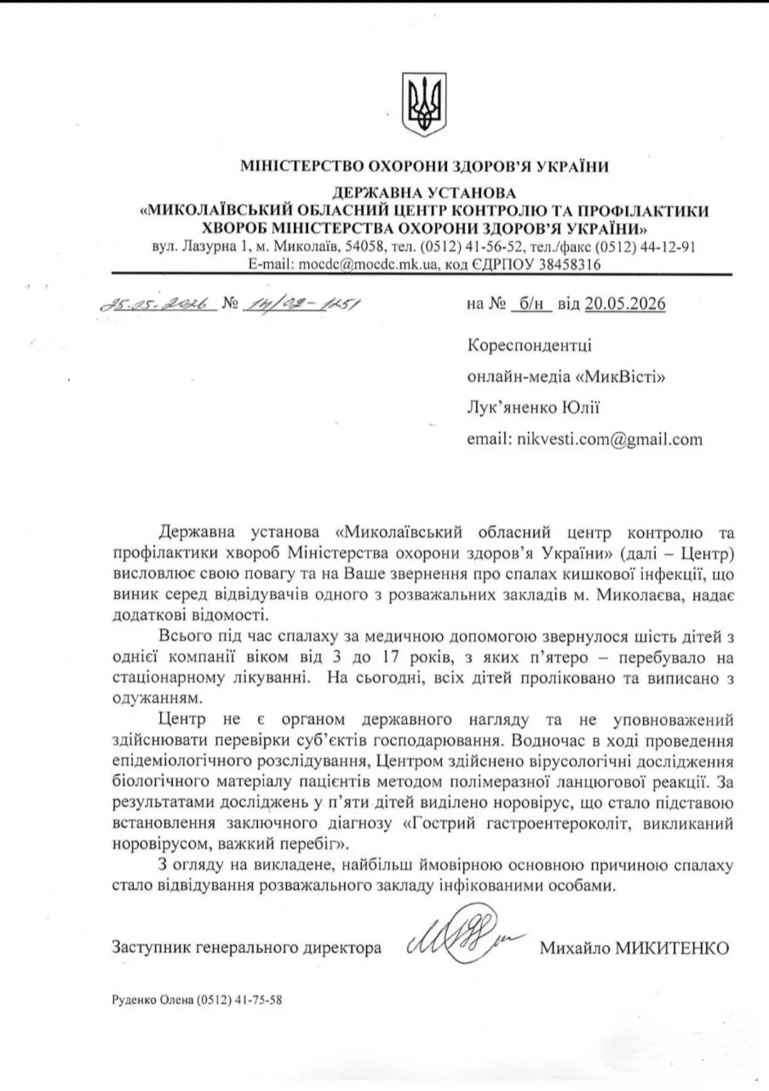Гострий гастроентероколіт у Миколаєві: результати ПЛР-тестів підтвердили норовірус