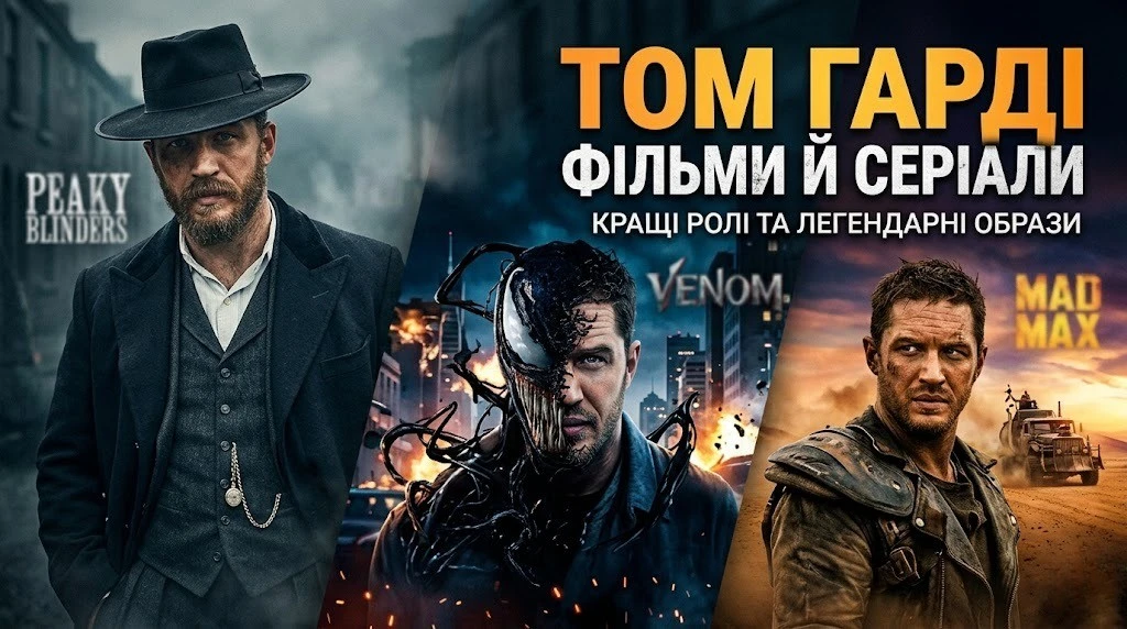 Повний список фільмів і серіалів Тома Гарді