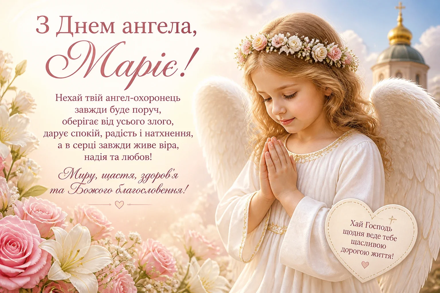 Привітання з днем ангела Марії