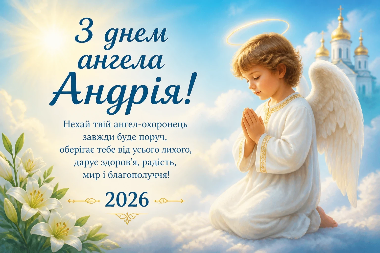 З днем ангела Андрія 2026