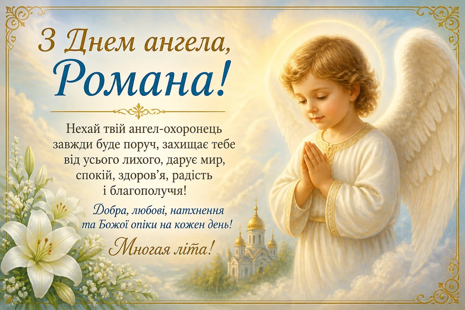 Привітання з днем ангела Романа