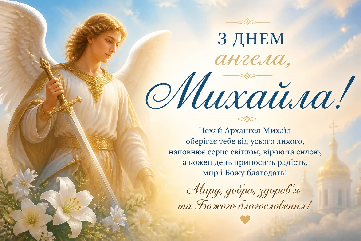Привітання з днем ангела Михайла