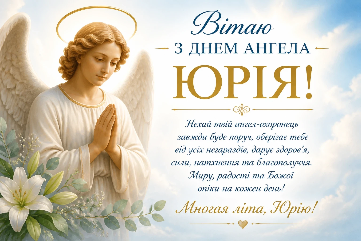 Привітання з днем ангела Юрія
