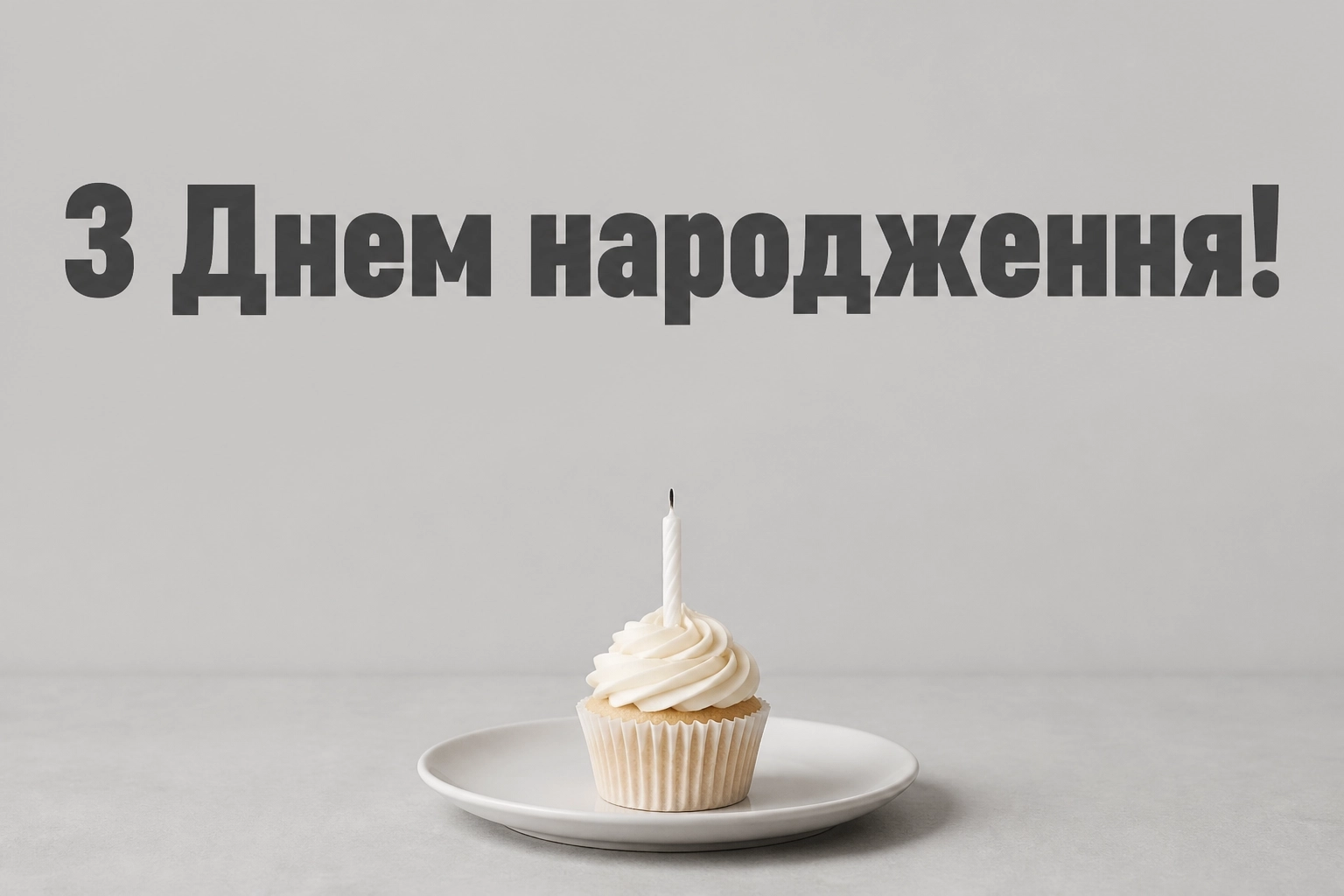 открытка з днем народження