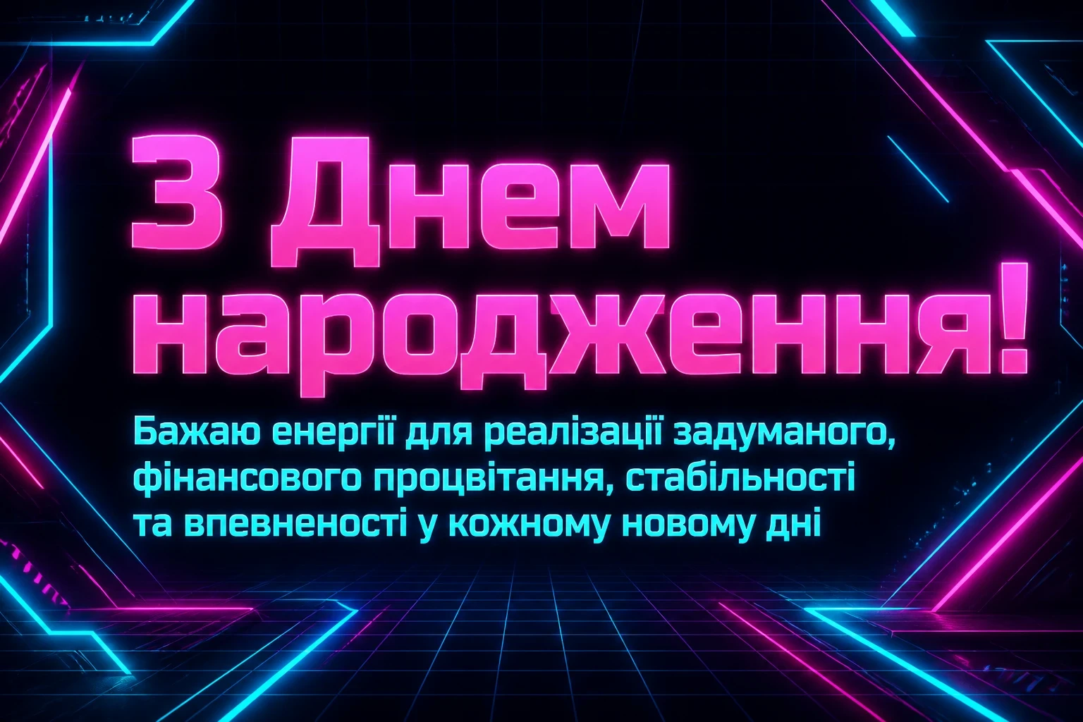 открытка з днем народження