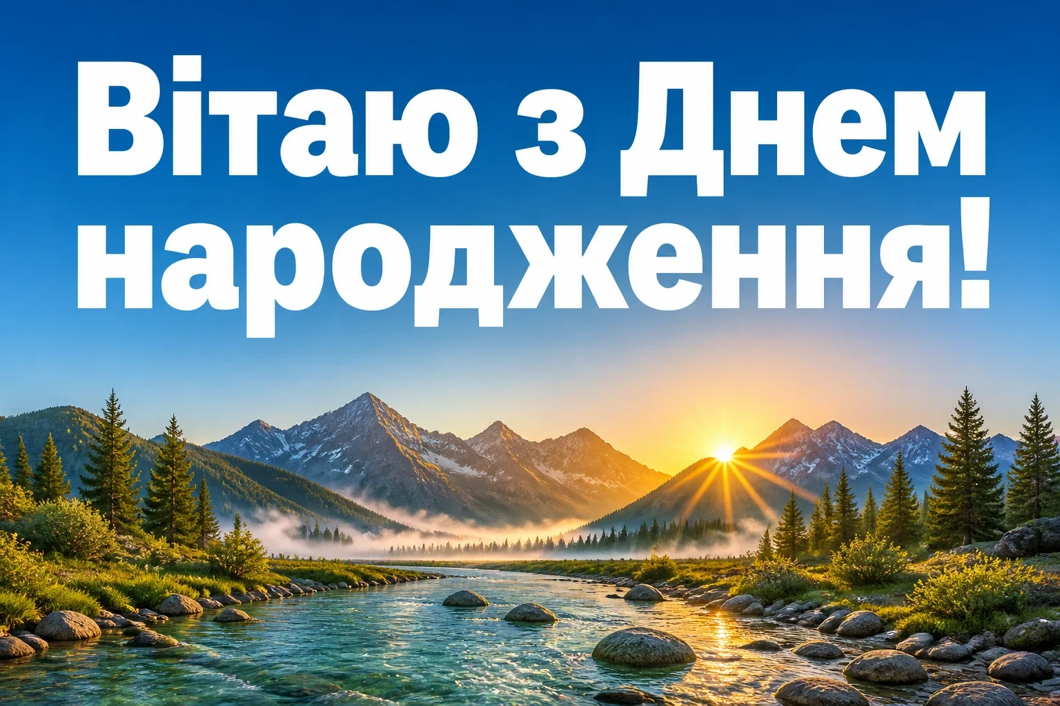открытка з днем народження