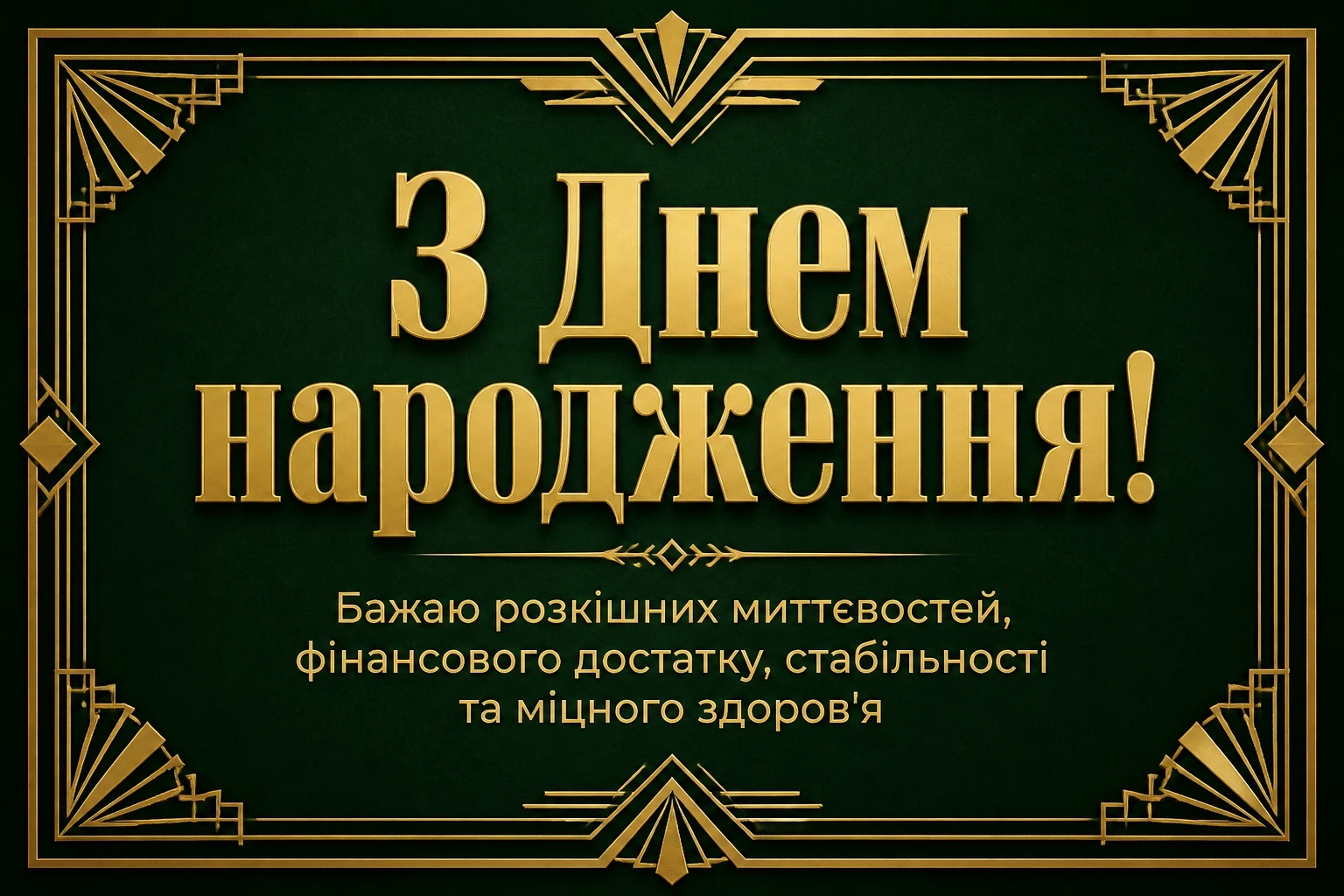 открытка з днем народження