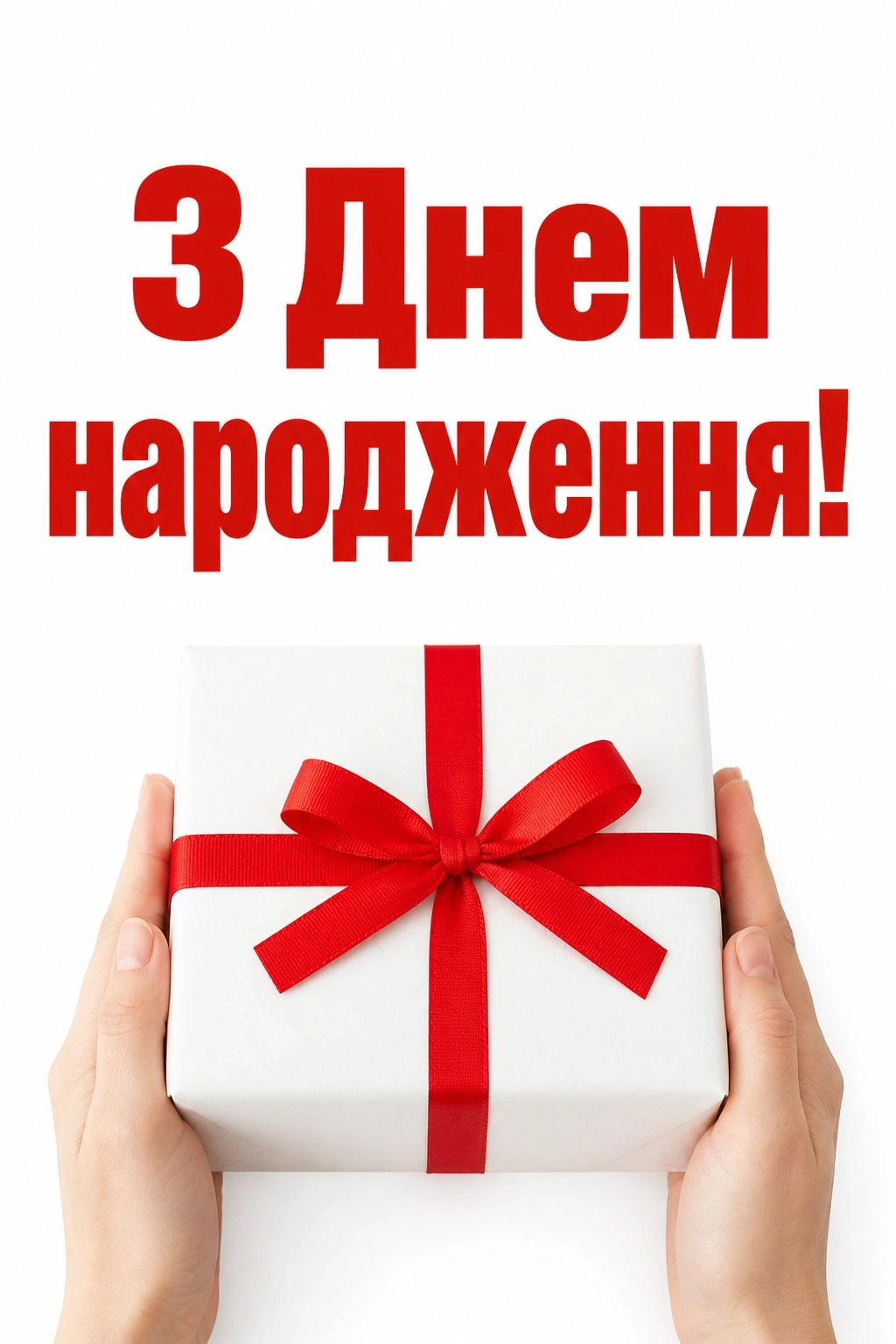 открытка з днем народження