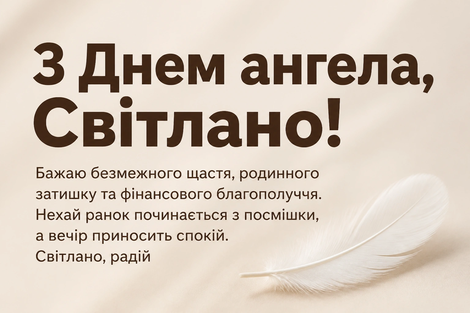 з днем ангела світлана