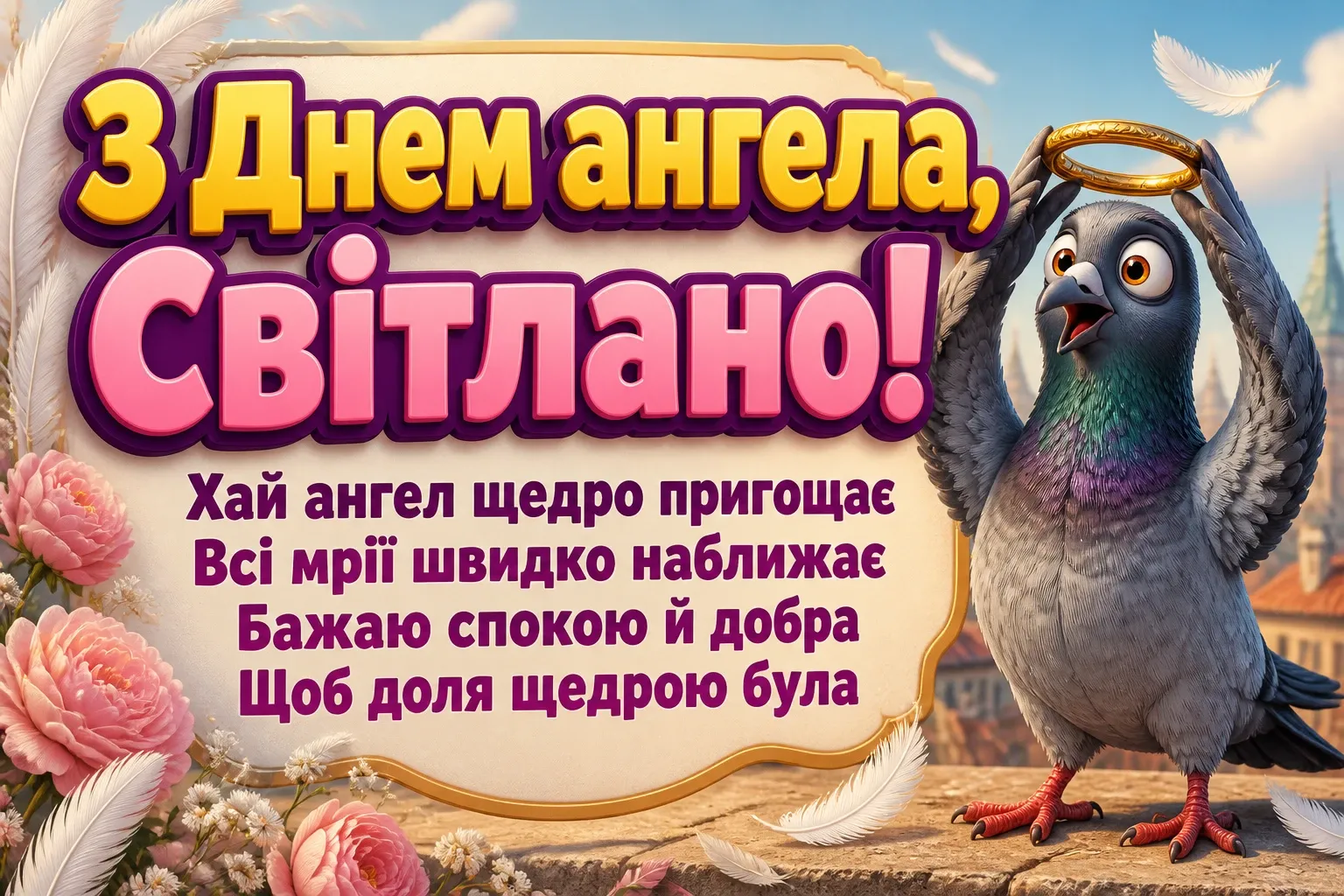 з днем ангела світлана