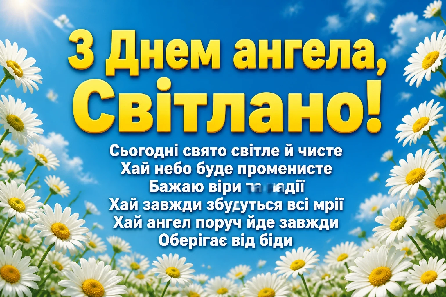 з днем ангела світлана