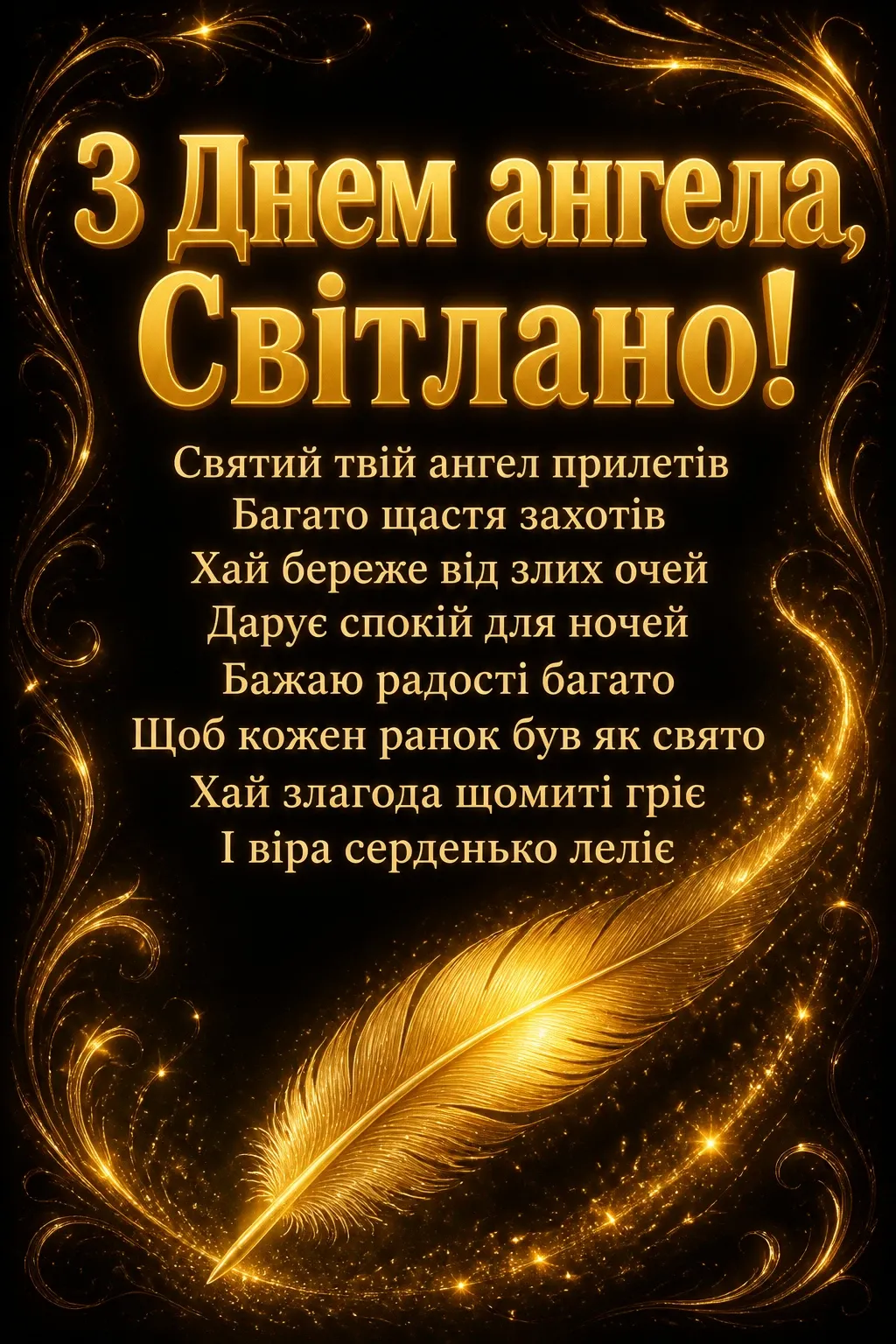 з днем ангела світлана