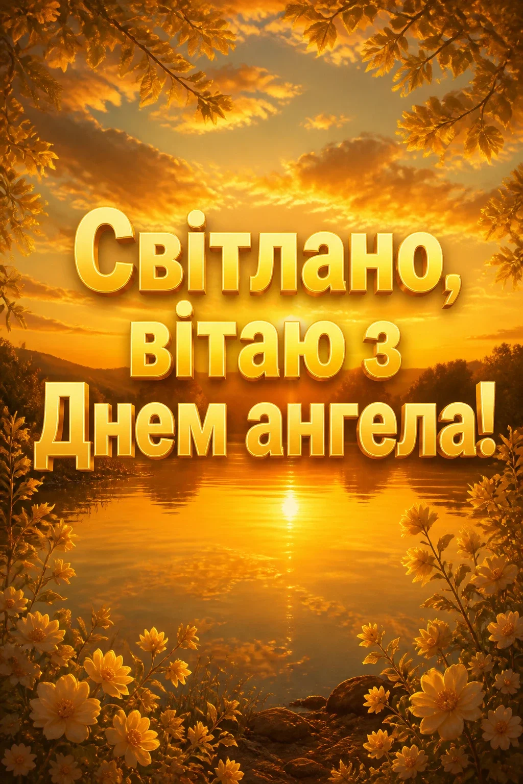 з днем ангела світлана