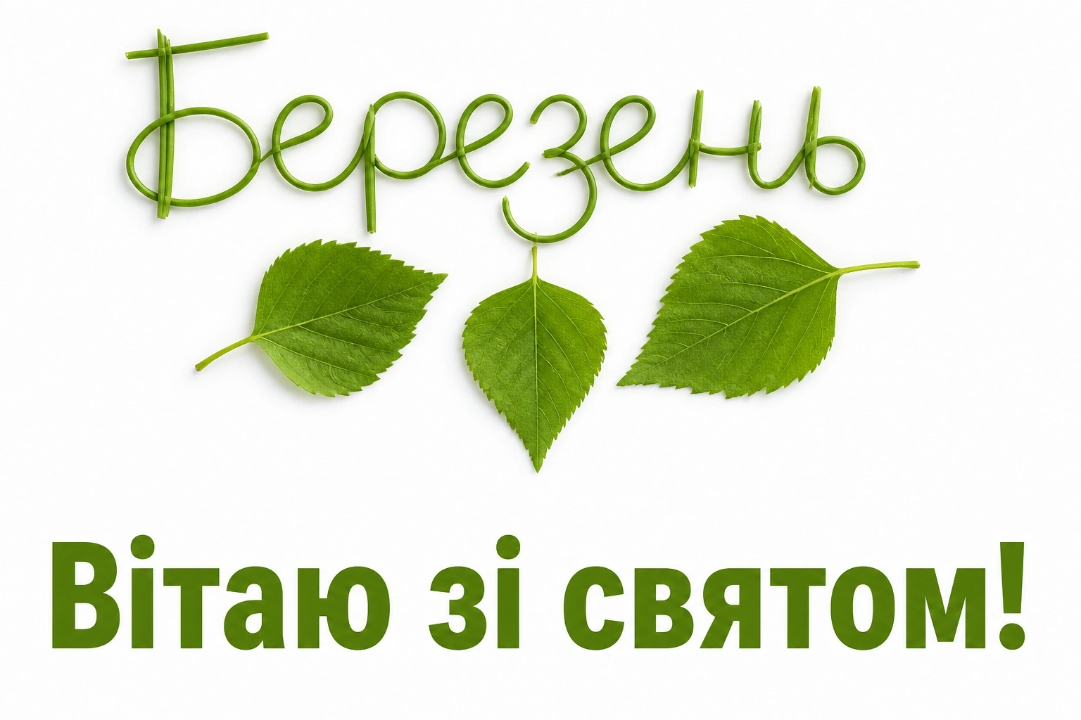 привітання з трійцею