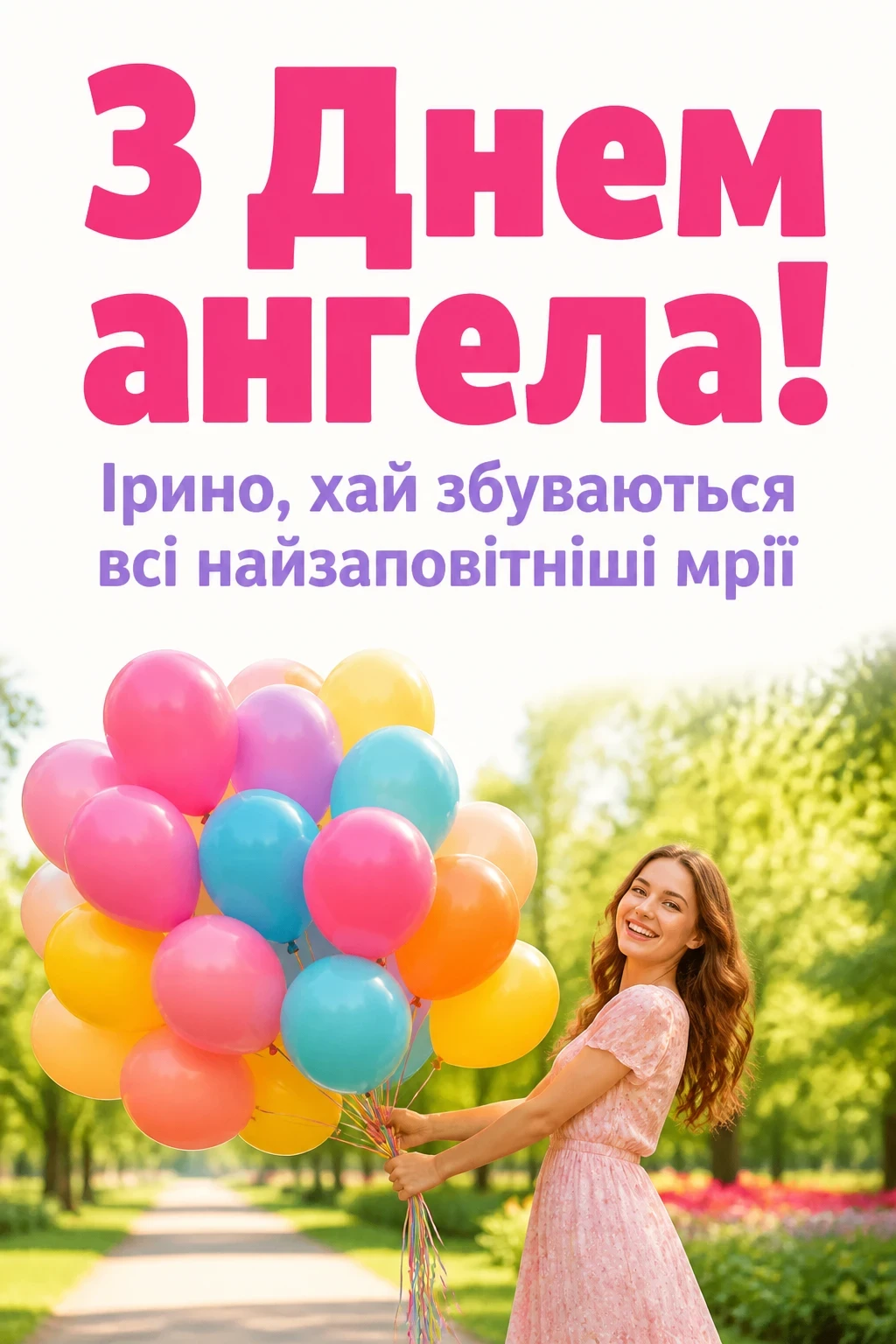 з днем ангела ірини