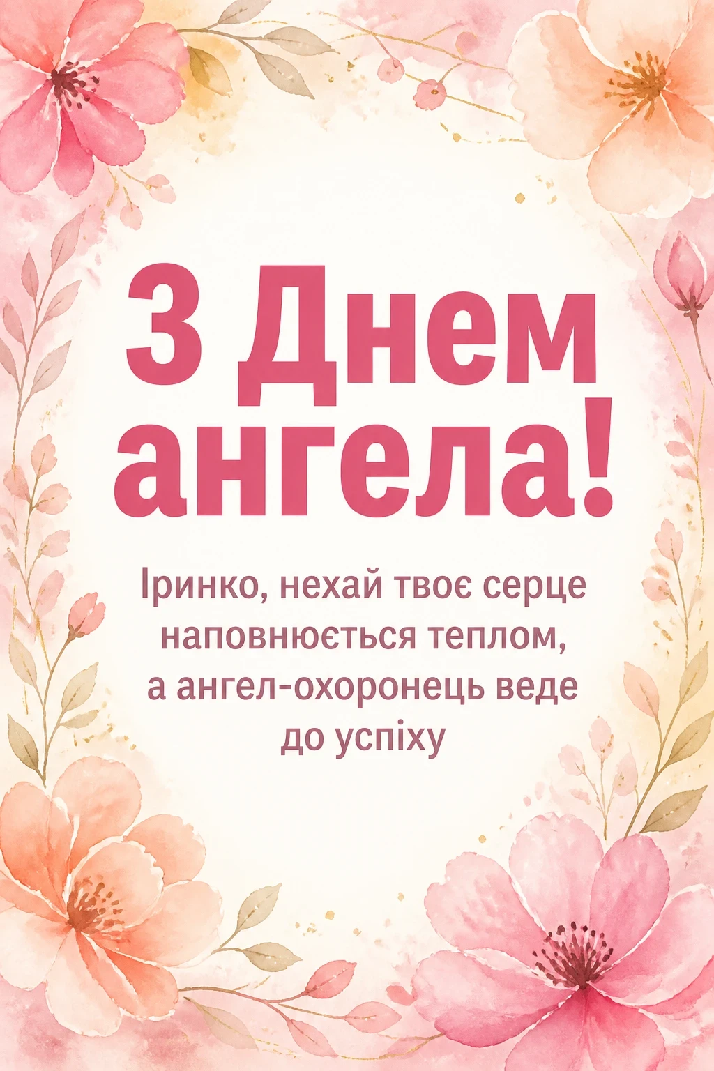 з днем ангела ірини