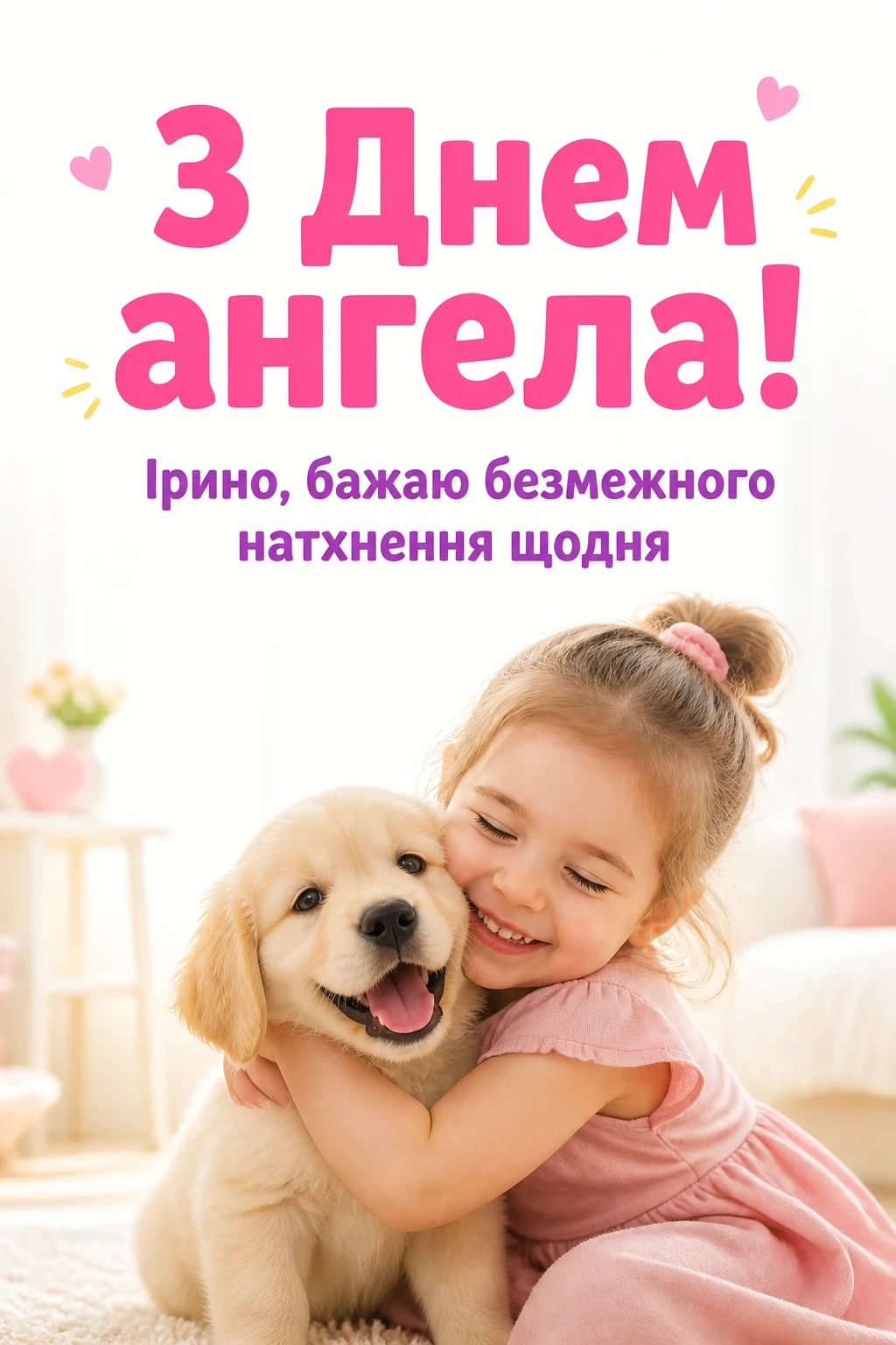 з днем ангела ірини