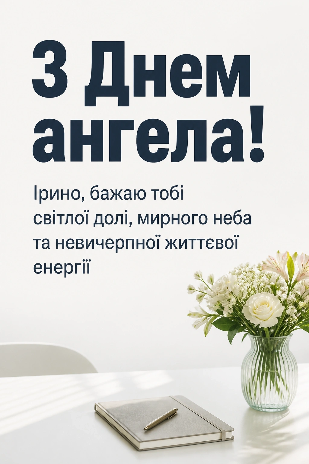 з днем ангела ірини