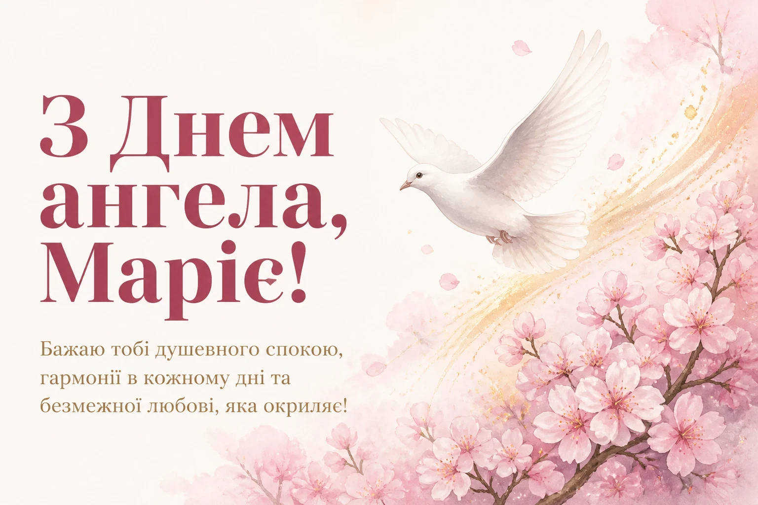 з днем ангела марії