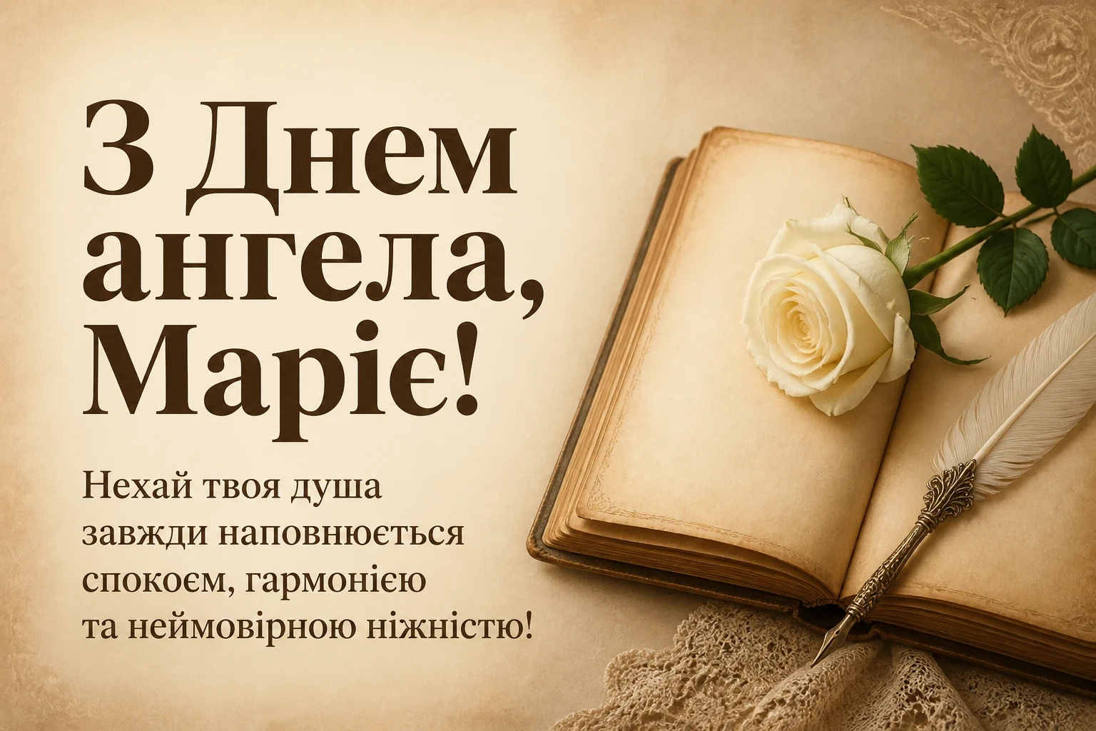 з днем ангела марії