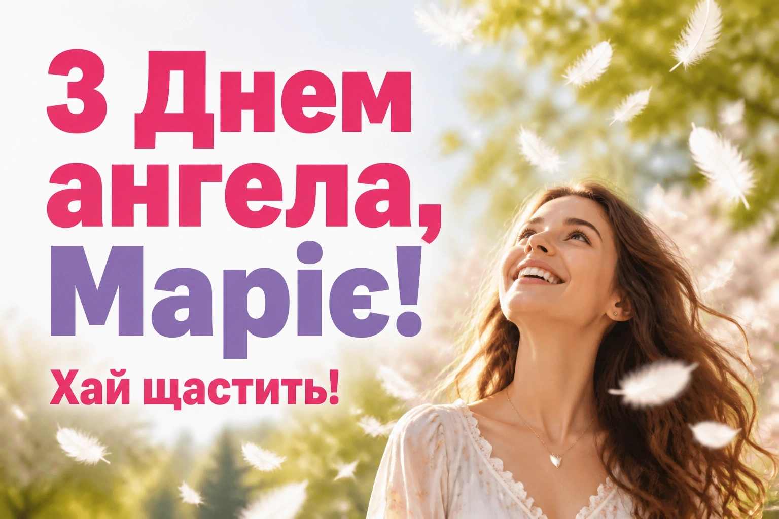 з днем ангела марії