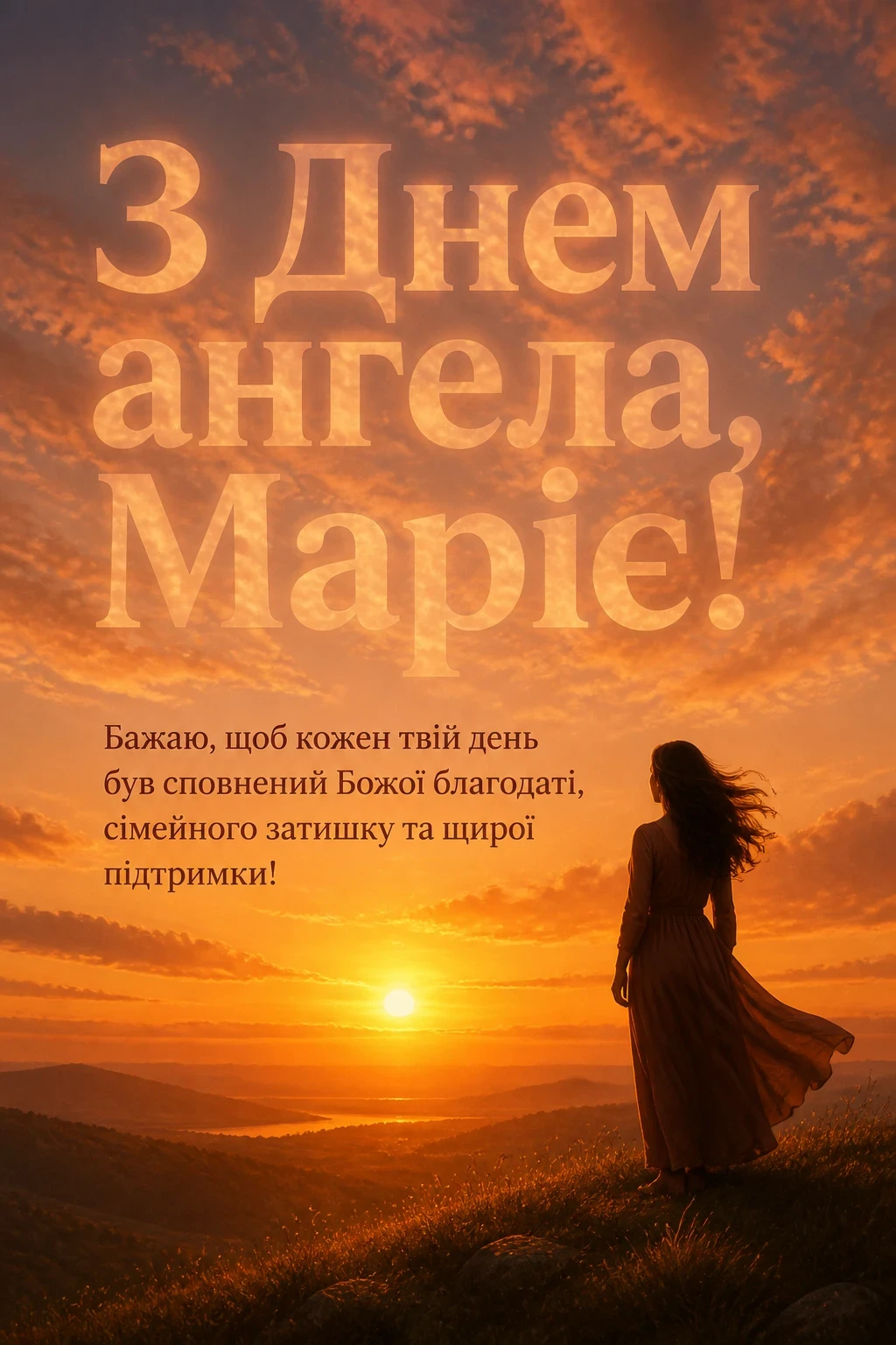 з днем ангела марії
