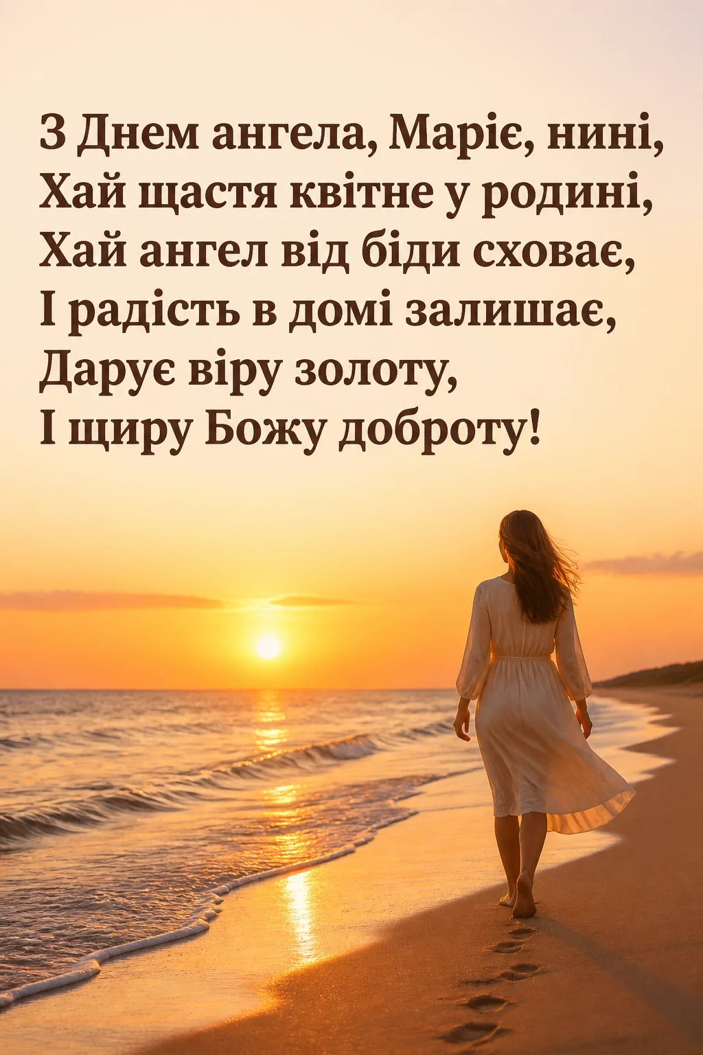 з днем ангела марії