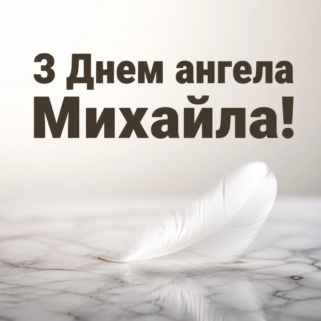з днем ангела михайла