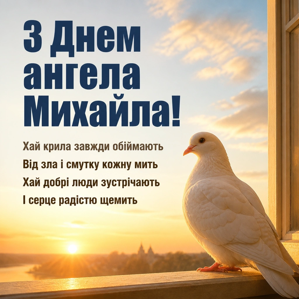 з днем ангела михайла
