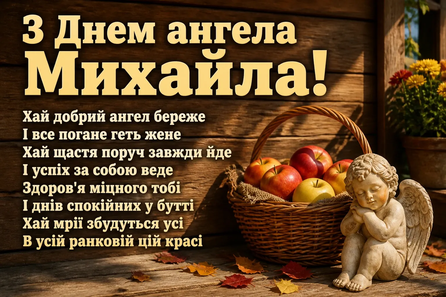 з днем ангела михайла