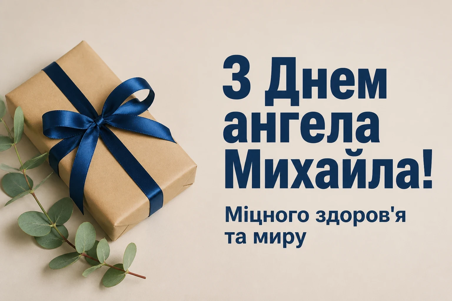 з днем ангела михайла