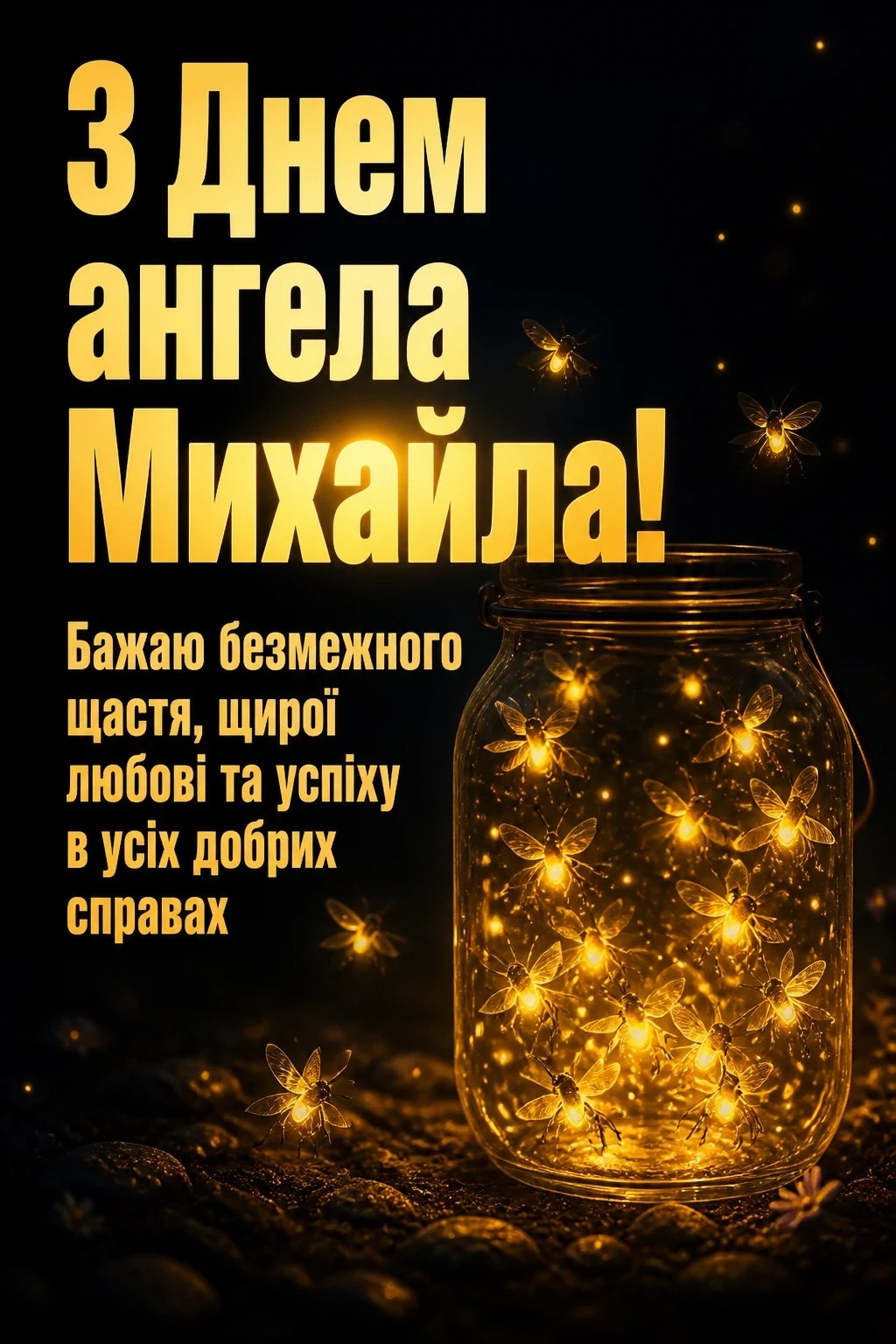 з днем ангела михайла