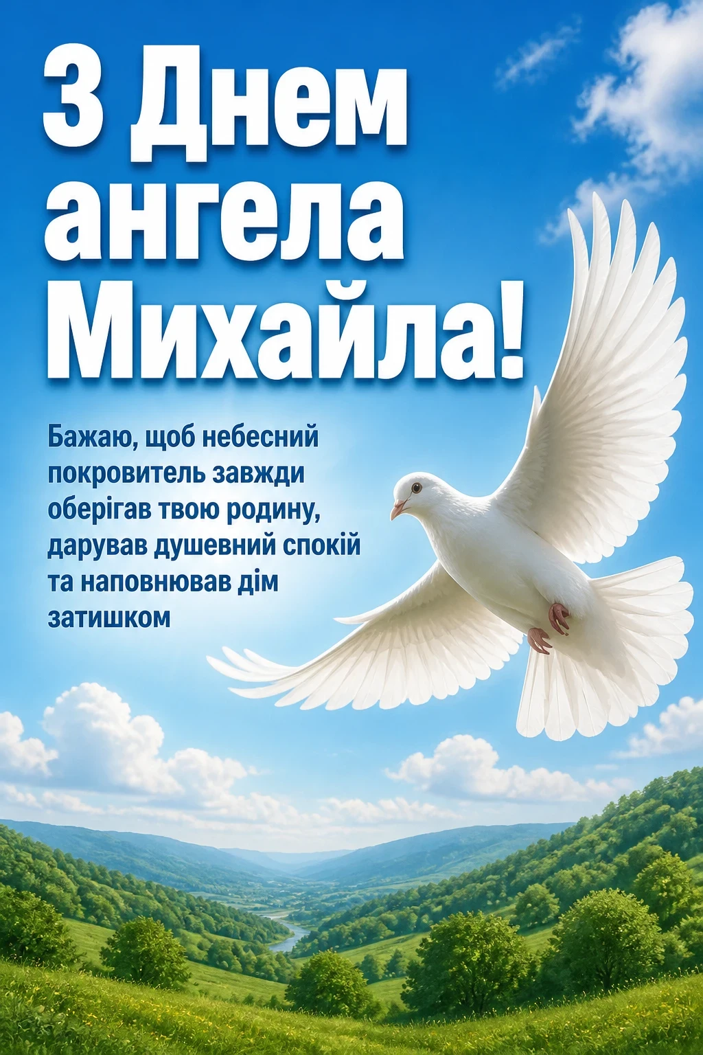 з днем ангела михайла