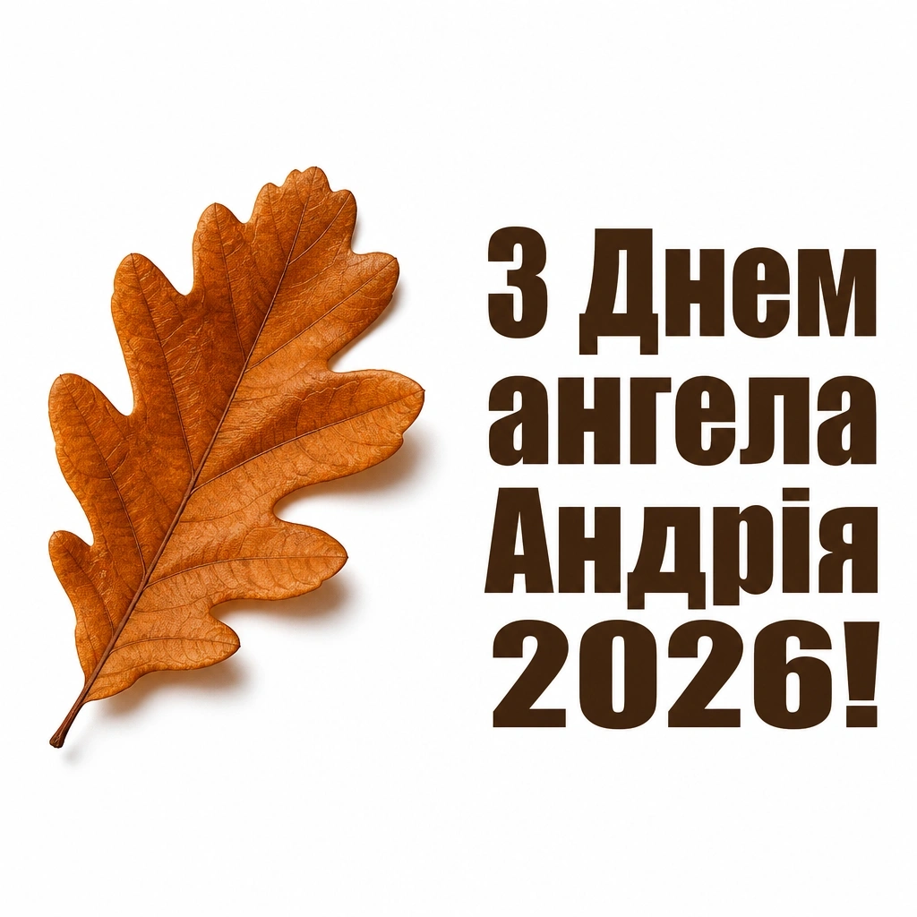 з днем ангела андрія 2026