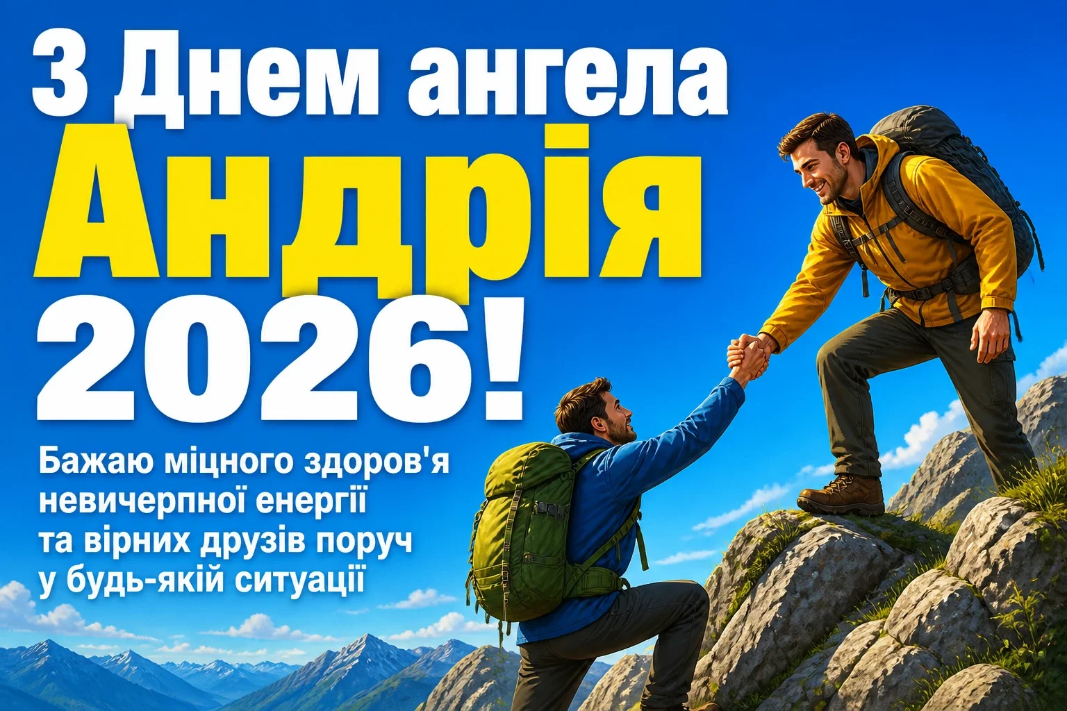 з днем ангела андрія 2026