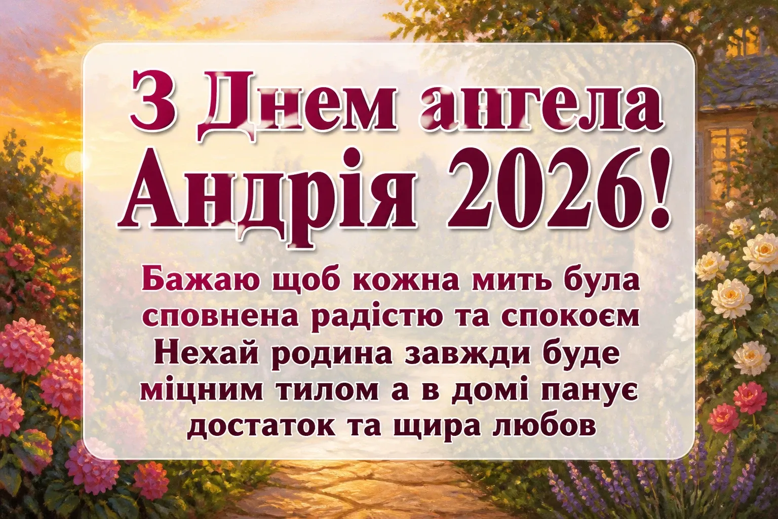з днем ангела андрія 2026