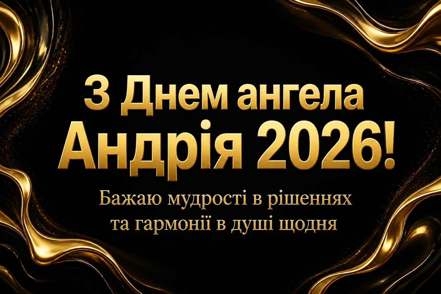 з днем ангела андрія 2026