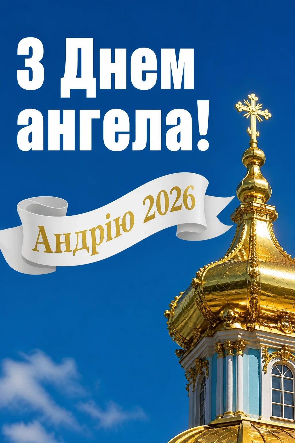 з днем ангела андрія 2026