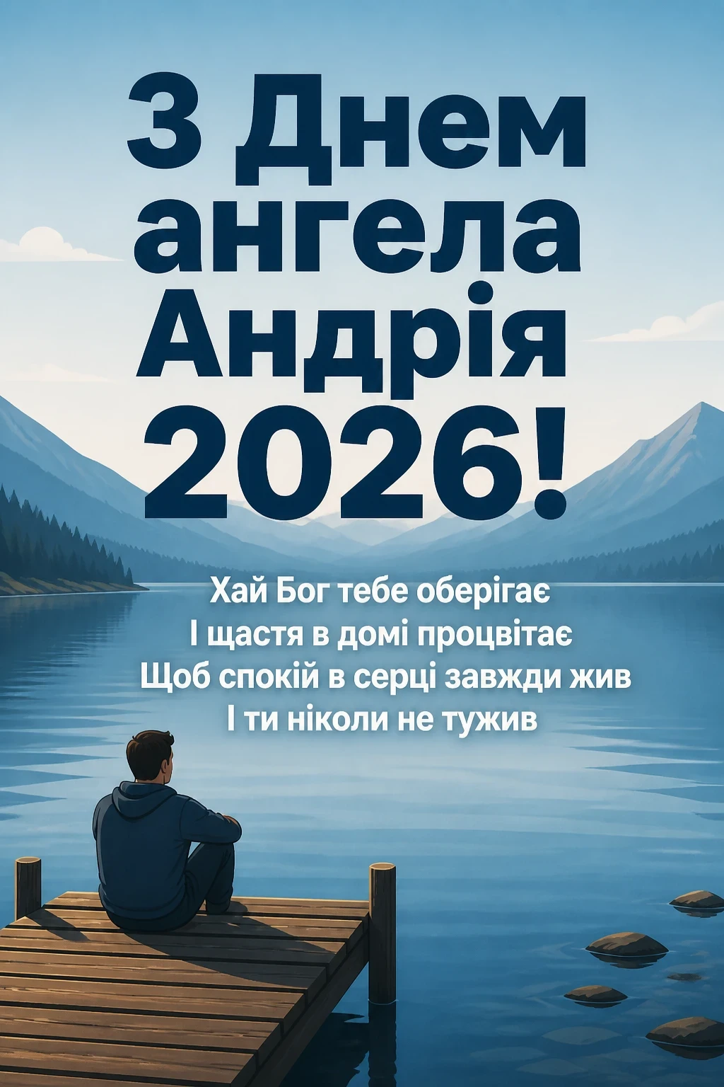 з днем ангела андрія 2026