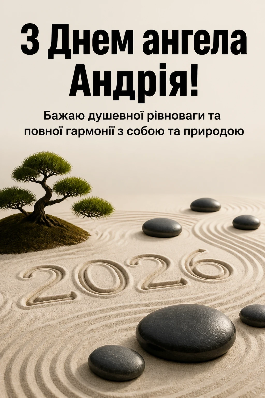 з днем ангела андрія 2026