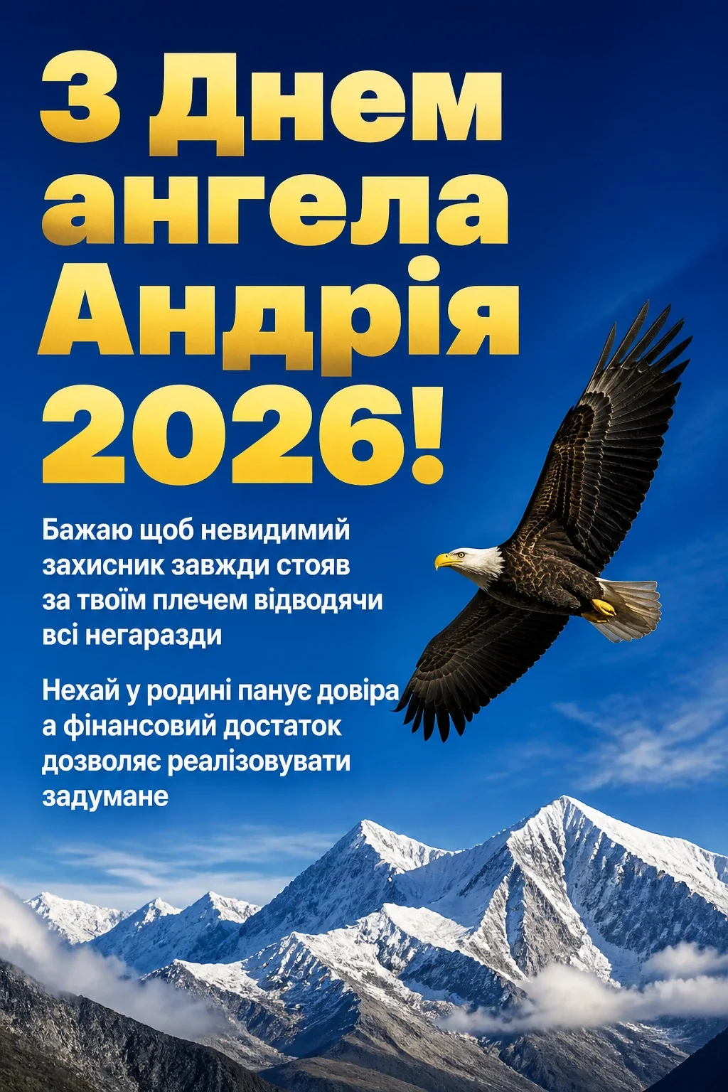 з днем ангела андрія 2026