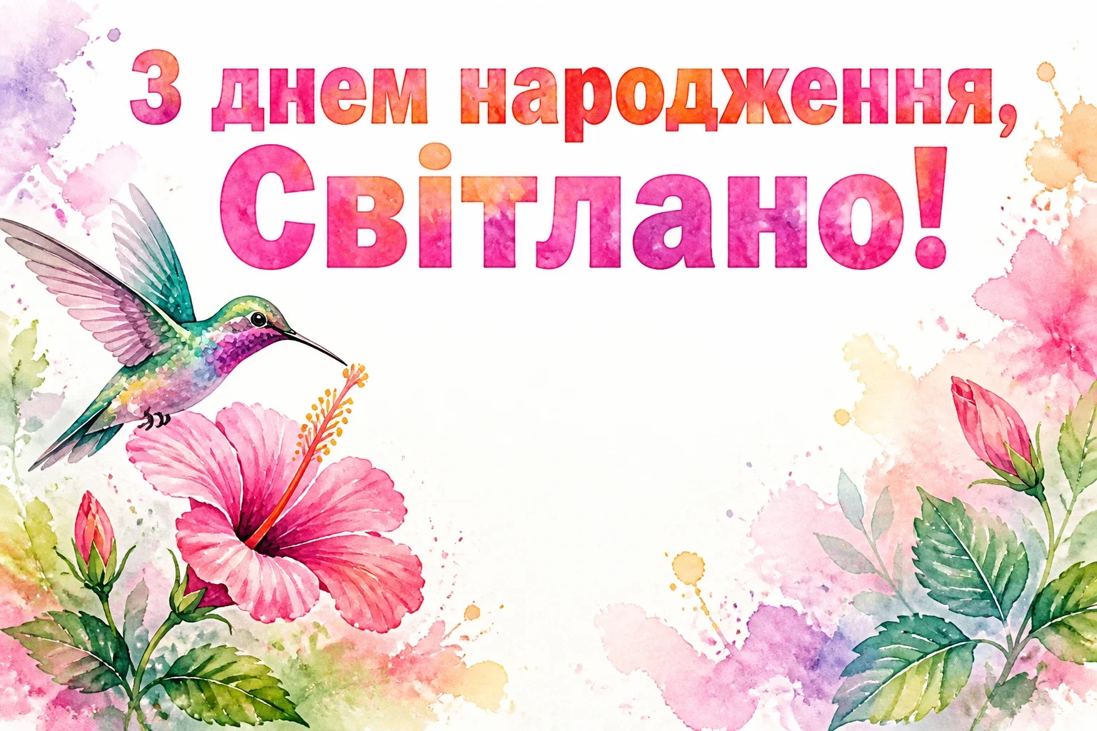 з днем народження світлана