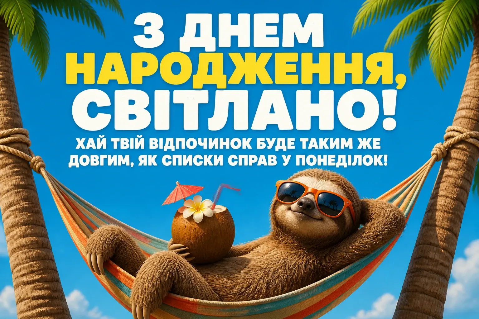 з днем народження світлана