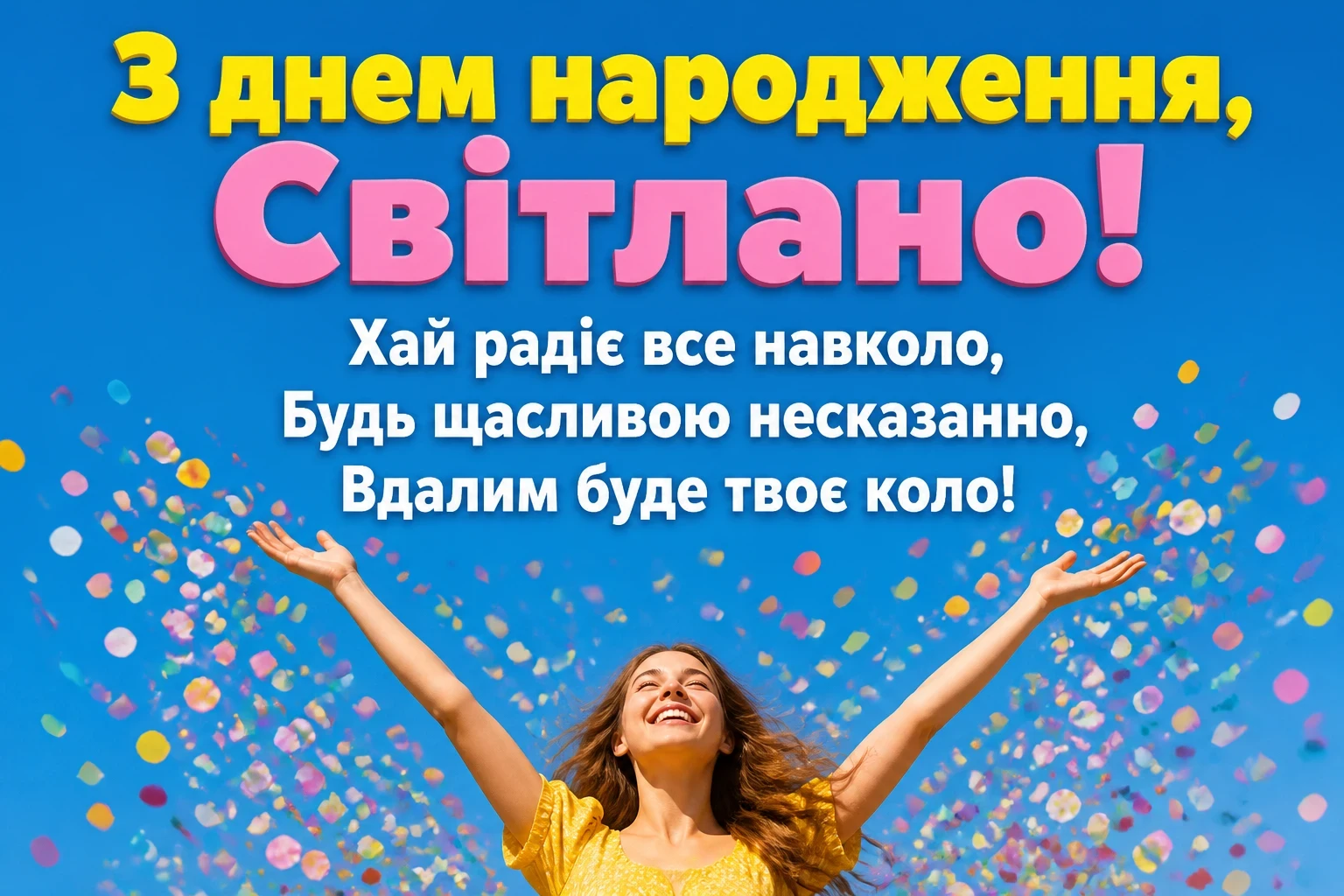 з днем народження світлана