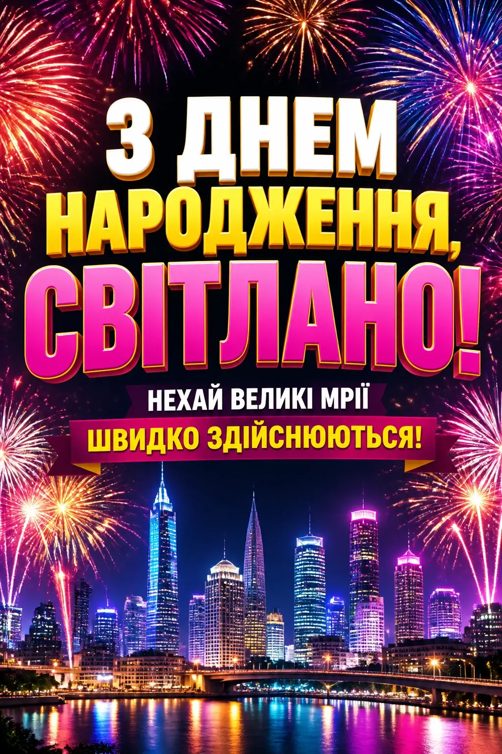 з днем народження світлана