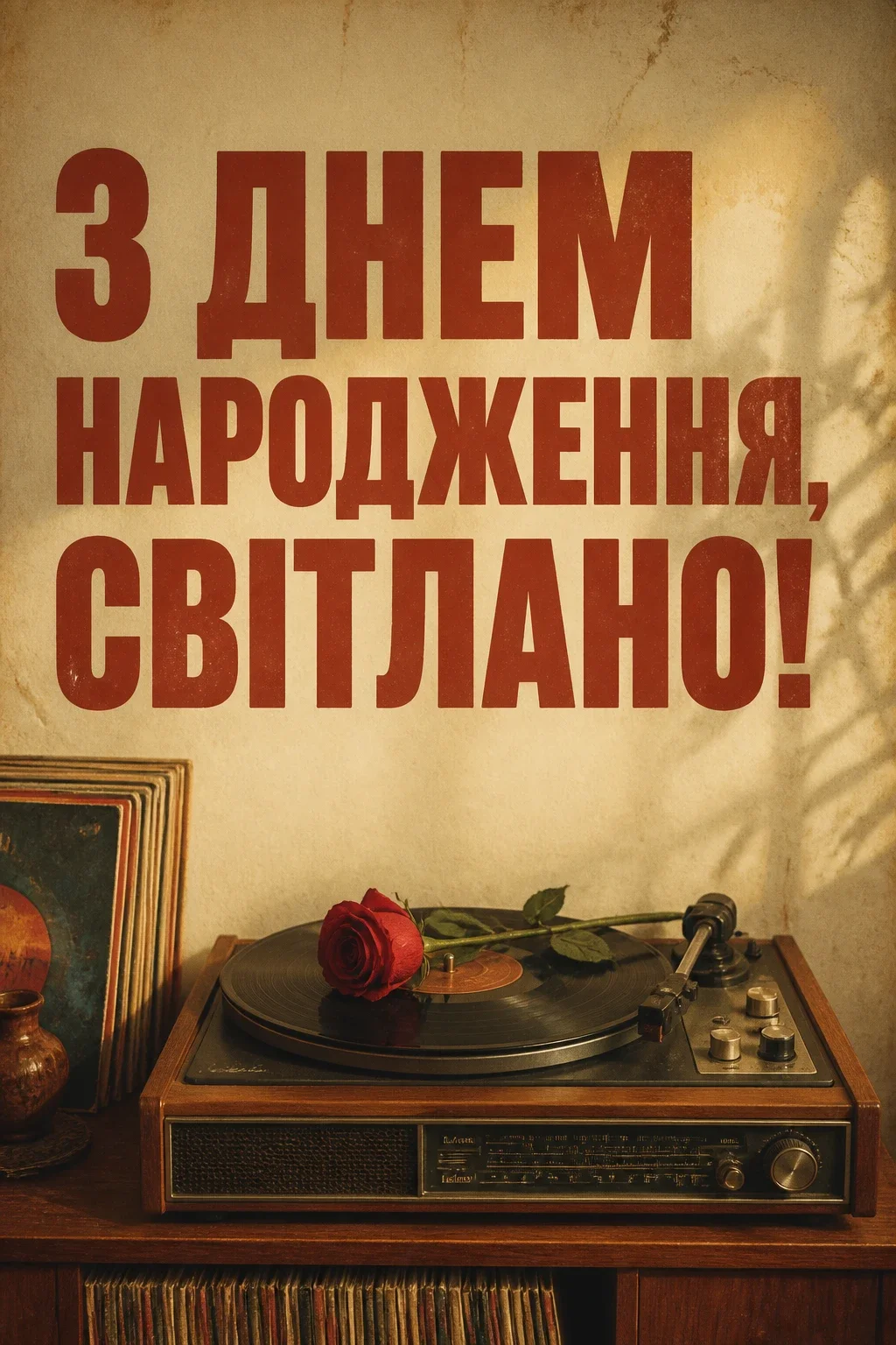 з днем народження світлана