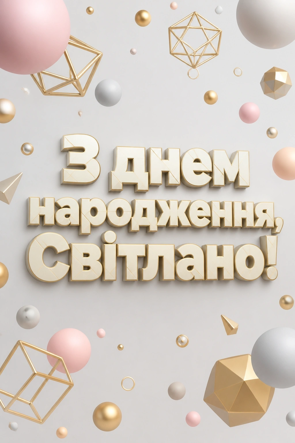з днем народження світлана