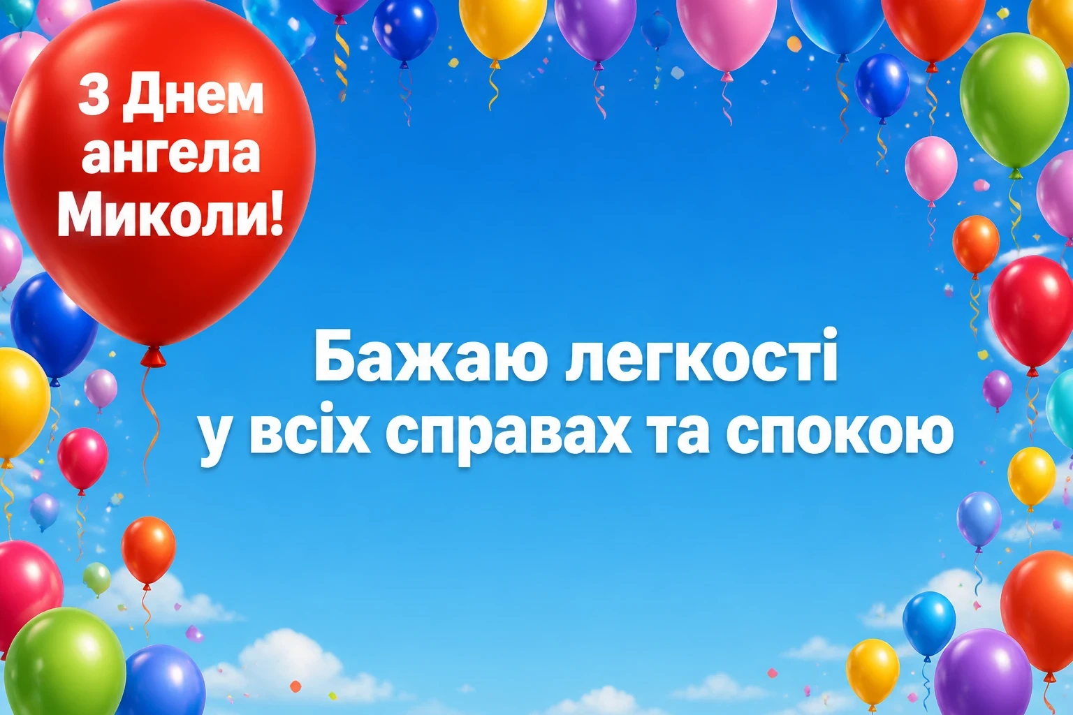з днем ангела миколи