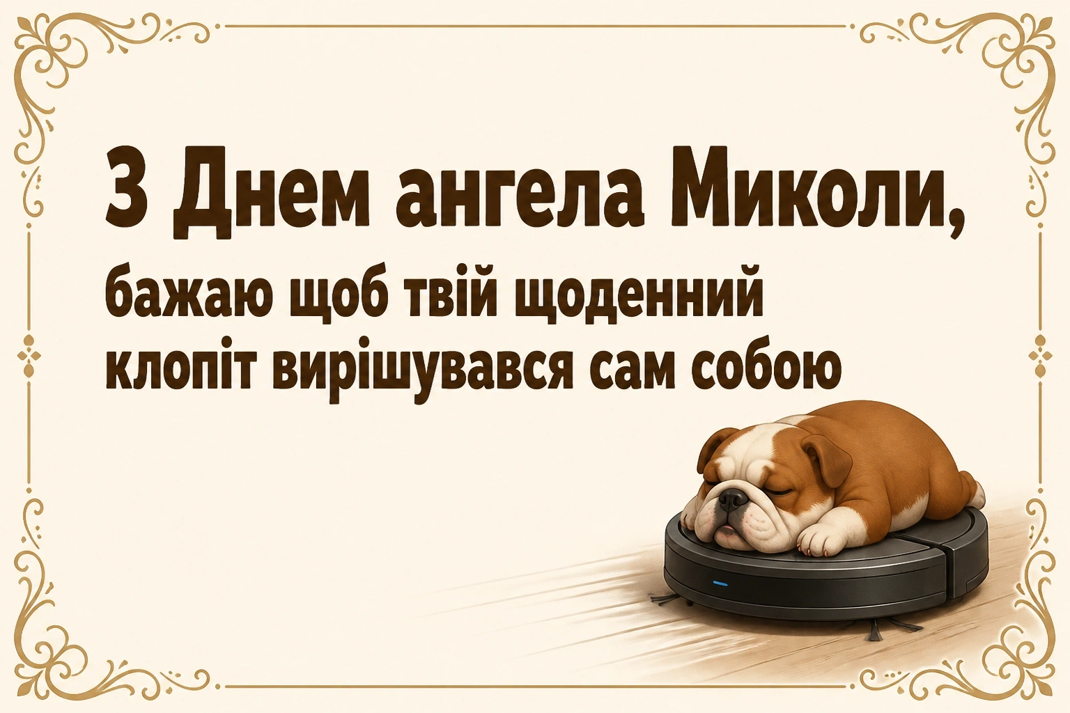 з днем ангела миколи