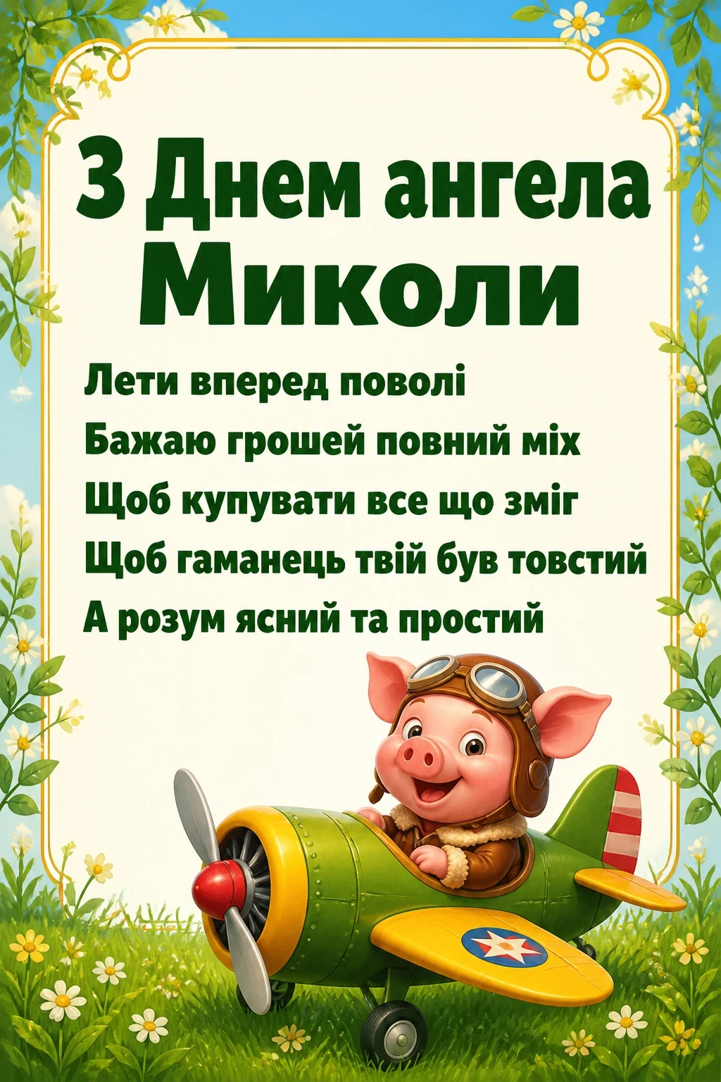 з днем ангела миколи